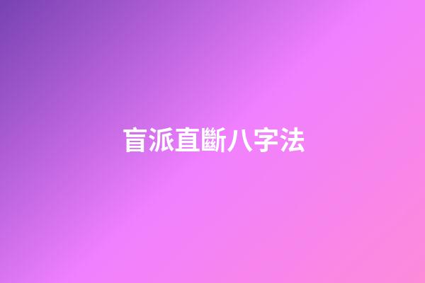 盲派直斷八字法