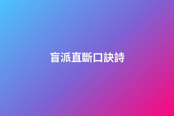 盲派直斷口訣詩
