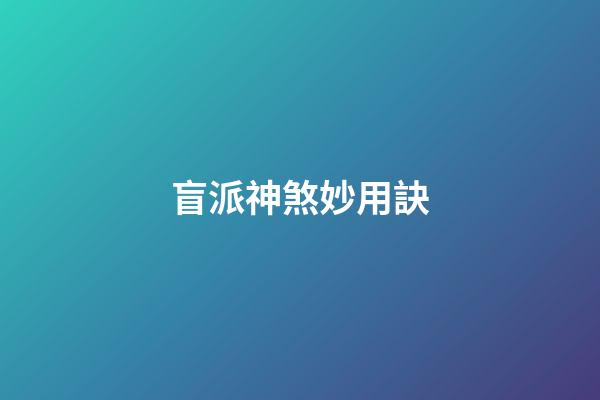 盲派神煞妙用訣