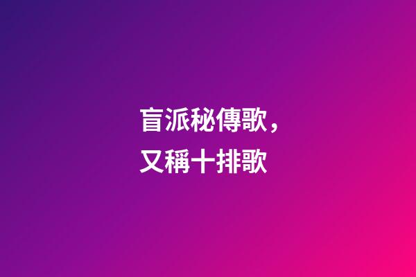 盲派秘傳歌，又稱十排歌
