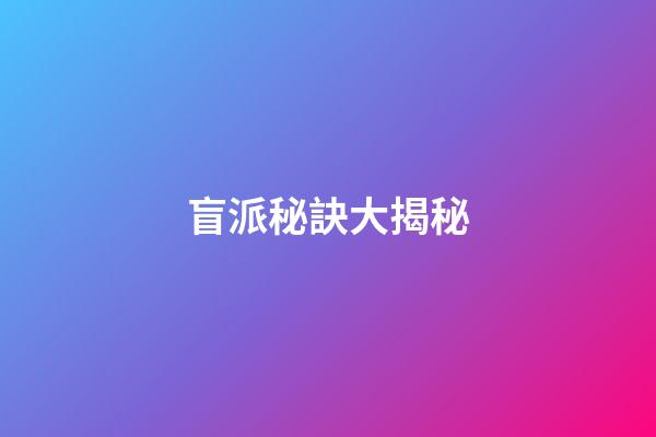 盲派秘訣大揭秘
