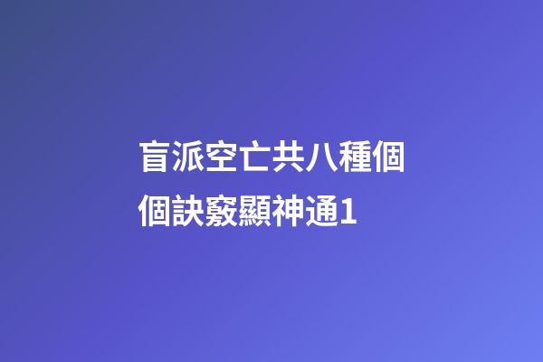 盲派空亡共八種.個個訣竅顯神通1