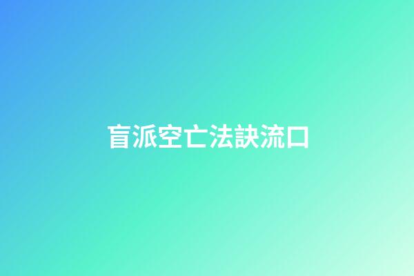 盲派空亡法訣流口