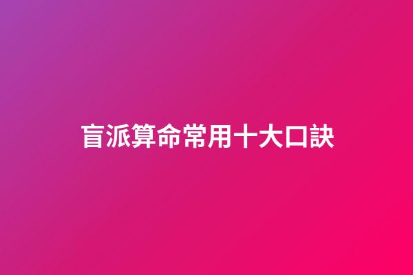 盲派算命常用十大口訣