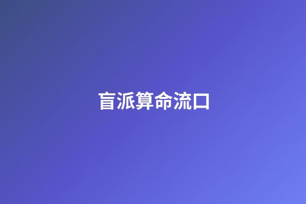 盲派算命流口
