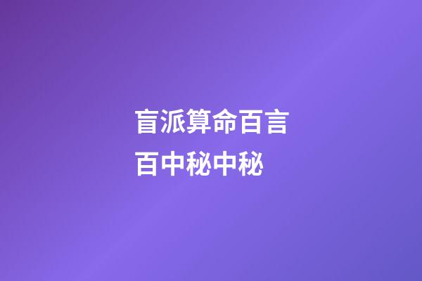 盲派算命百言百中秘中秘