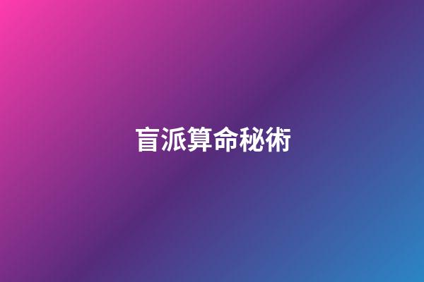 盲派算命秘術