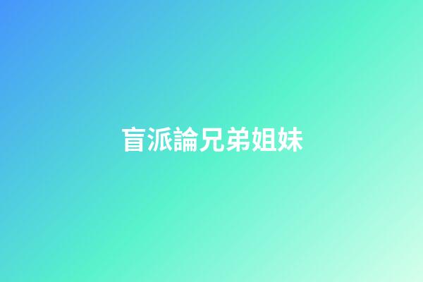 盲派論兄弟姐妹