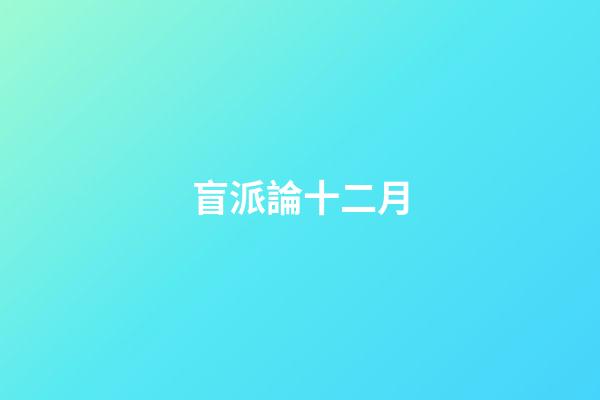 盲派論十二月