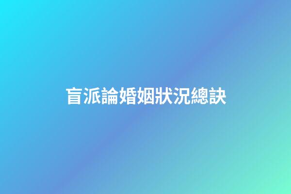 盲派論婚姻狀況總訣