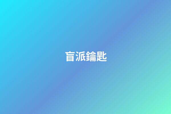 盲派鑰匙
