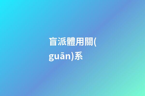 盲派體用關(guān)系