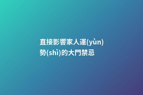 直接影響家人運(yùn)勢(shì)的大門禁忌