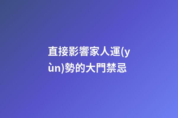 直接影響家人運(yùn)勢的大門禁忌
