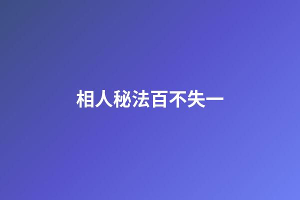 相人秘法百不失一