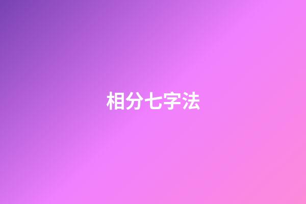 相?分七字法