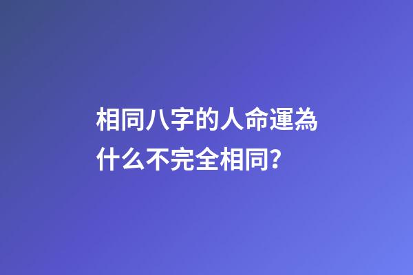 相同八字的人命運為什么不完全相同？