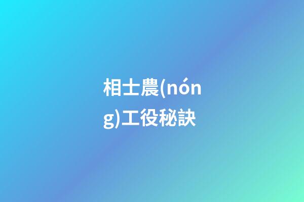 相士農(nóng)工役秘訣