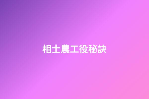 相士農工役秘訣