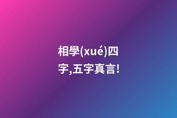 相學(xué)四字,五字真言!