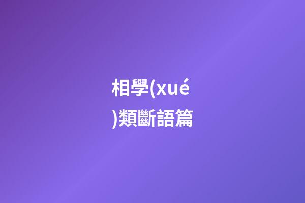 相學(xué)類斷語篇