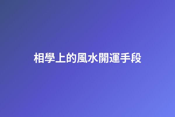 相學上的風水開運手段