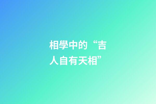 相學中的“吉人自有天相”