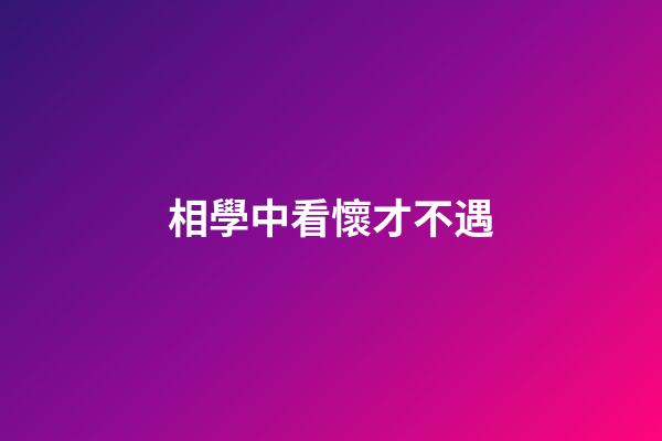 相學中看懷才不遇