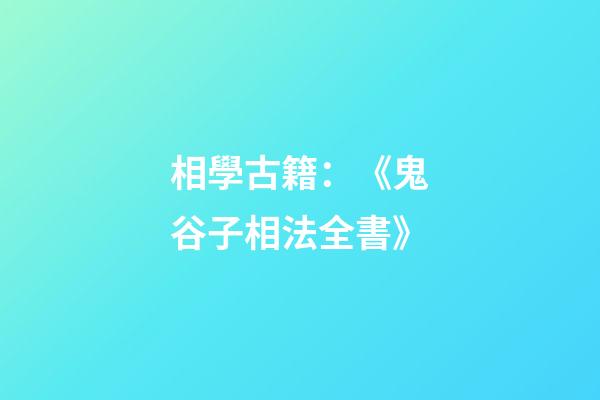 相學古籍：《鬼谷子相法全書》