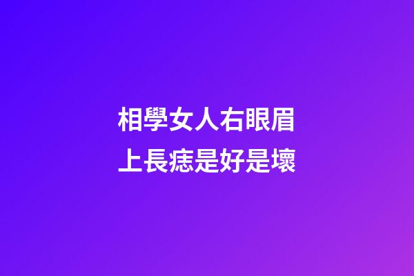 相學女人右眼眉上長痣是好是壞