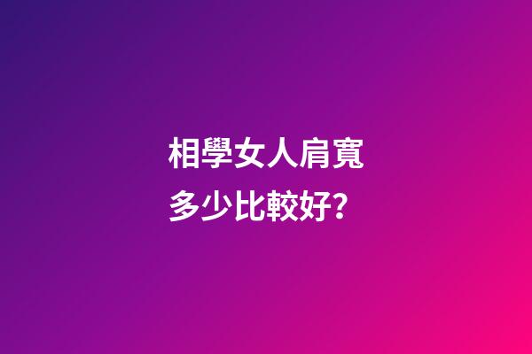 相學女人肩寬多少比較好？