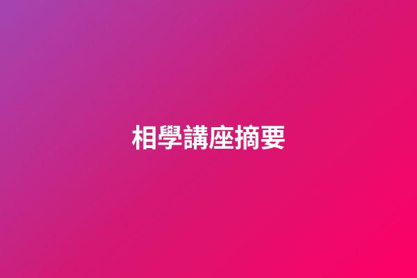 相學講座摘要