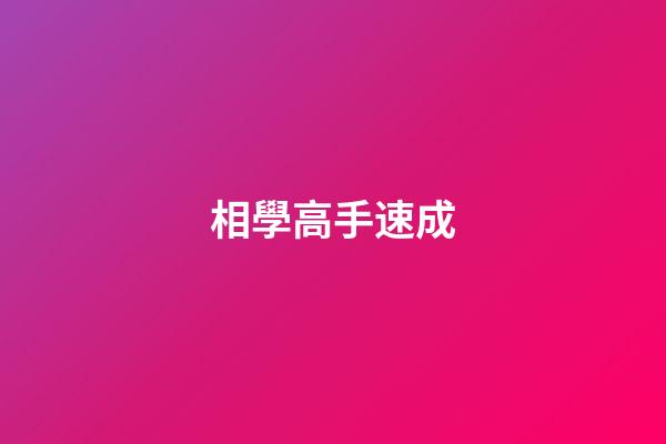 相學高手速成