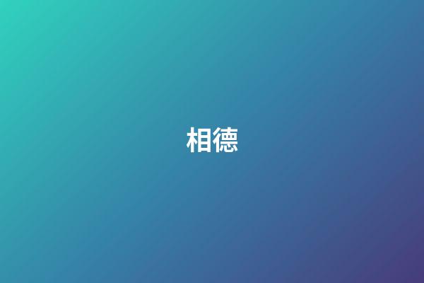 相德
