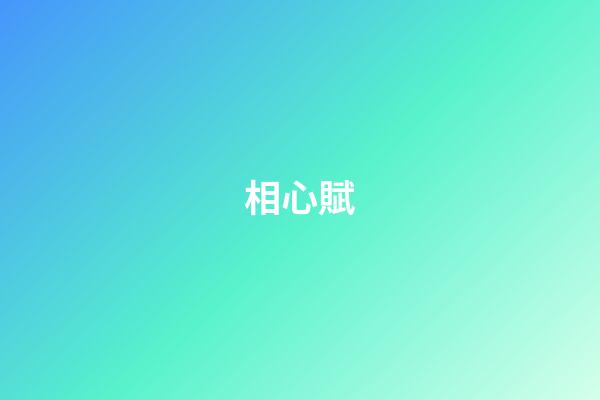 相心賦