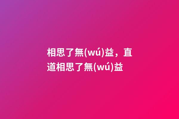 相思了無(wú)益，直道相思了無(wú)益-第1張-觀點(diǎn)-玄機(jī)派