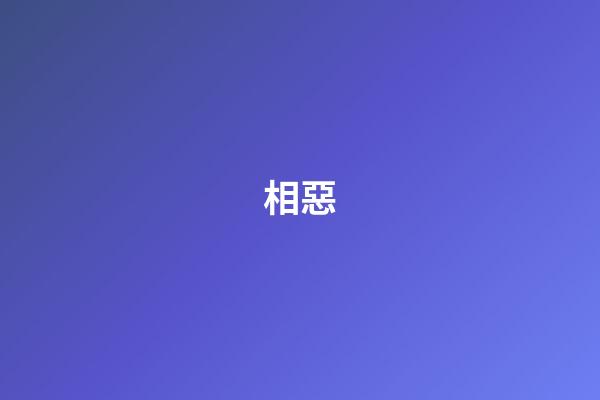 相惡