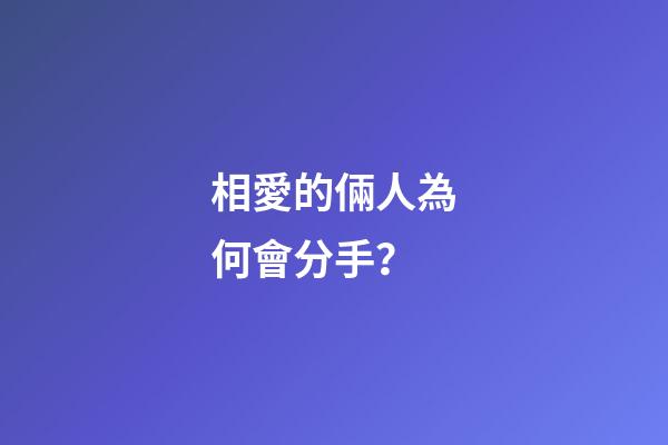 相愛的倆人為何會分手？
