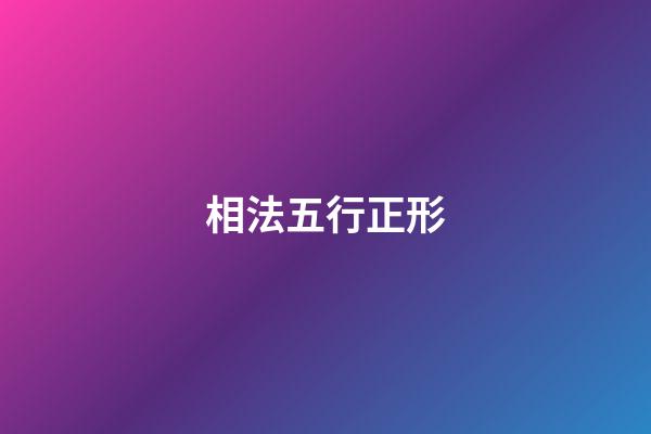 相法五行正形