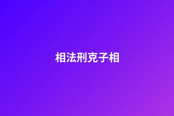 相法刑克子相