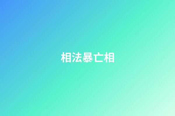 相法暴亡相