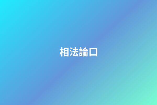相法論口