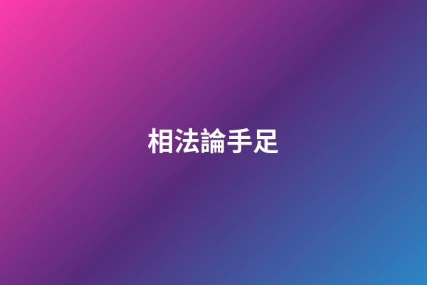 相法論手足