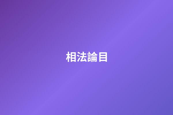 相法論目