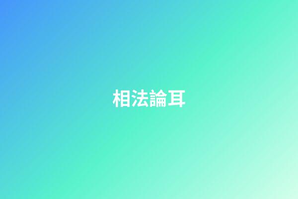 相法論耳