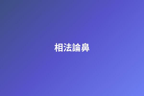 相法?論鼻