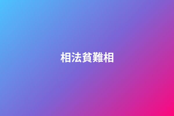 相法貧難相