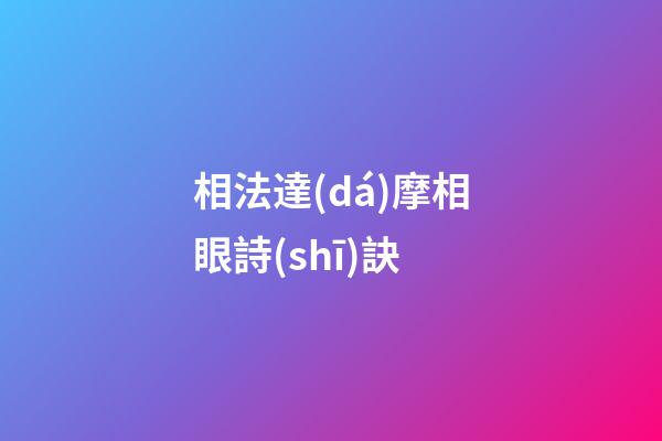相法達(dá)摩相眼詩(shī)訣