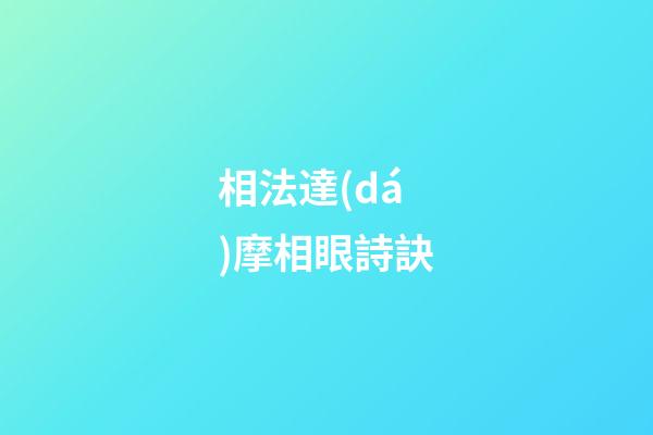 相法達(dá)摩相眼詩訣