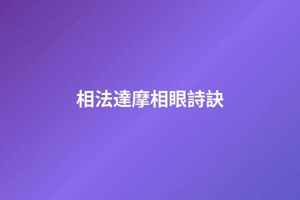 相法達摩相眼詩訣